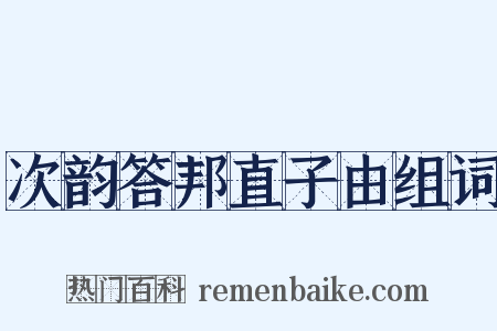 次韵答邦直子由组词是什么意思的图片